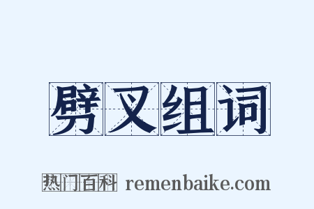 劈叉组词是什么意思的图片